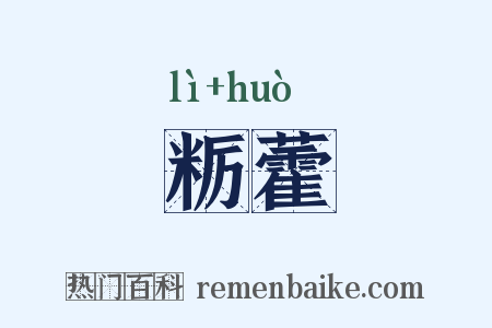 粝藿是什么意思的图片